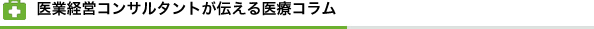 ユナイテッドサーブからの医療コラム