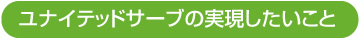 ユナイテッドサーブが実現したいこと