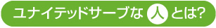 ユナイテッドサーブな人とは