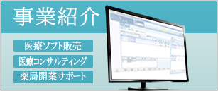 医療ソフト販売などユナイテッドサーブの事業内容