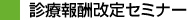 診療報酬改定セミナー