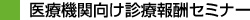 医療機関向け診療報酬セミナー