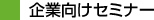 企業向けセミナー