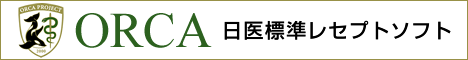 ORCA 日医標準レセプトソフト