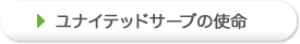 ユナイテッドサーブの使命