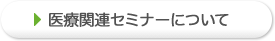 医療関連セミナーについて