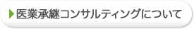 医業継承コンサルティングについて