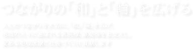 つながりの和と輪を広げる