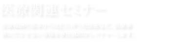 医療関連セミナー