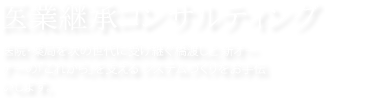 医業継承コンサルティング