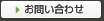 ユナイテッドサーブへのお問い合わせ