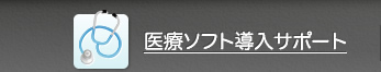 医療ソフト導入サポート