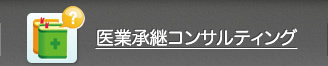 医療承継コンサルティング