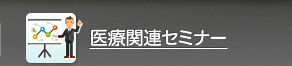 医療関連セミナー