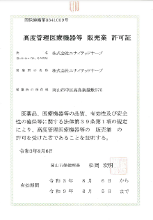 高度管理医療機器等 販売業 許可証