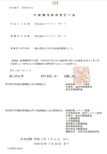 医療機器修理業許可証