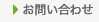 ユナイテッドサーブへのお問い合わせ